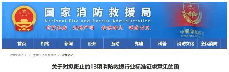 關(guān)于對擬廢止的13項消防救援行業(yè)標(biāo)準(zhǔn)征求意見的函